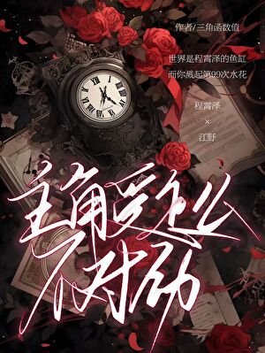 《被阴湿主角缠上后》