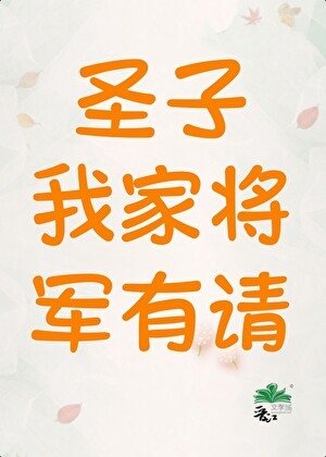 《圣子,我家将军有请(女尊)》