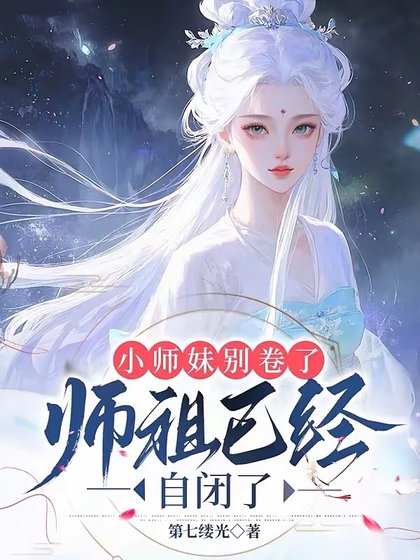 小师妹别卷了,师祖已经自闭了/都当我是剑修,我反手炼丹救全宗