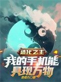 造化之主,我的手機能具現萬物