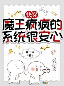 快穿:魔王瘋瘋的,系統很安心