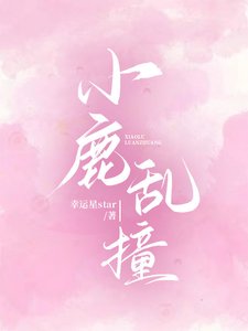 《小鹿乱撞》
