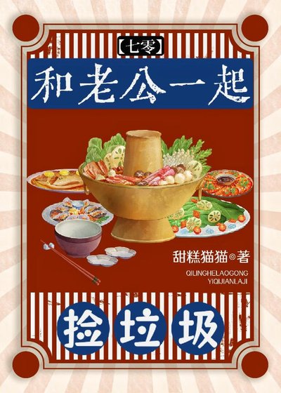 和老公一起撿垃圾[七零]