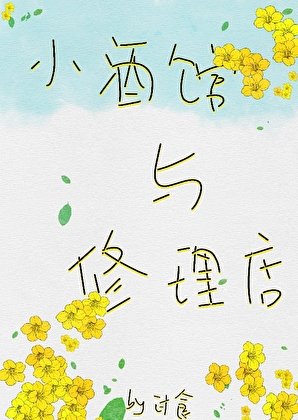 小酒馆与修理店