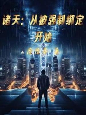 諸天：從被強制繫結開始
