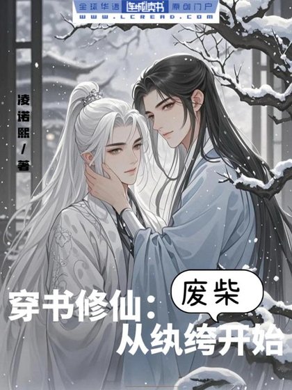 穿书修仙:从纨绔废柴开始