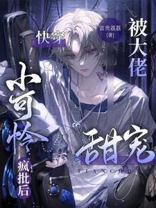 快穿：小可憐瘋批後被大佬甜寵