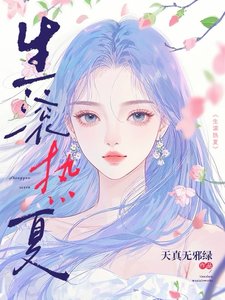 生滾熱夏/晚點成熟