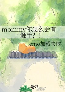 mommy你怎麼會有觸手?!