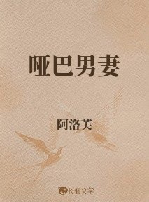 哑巴男妻