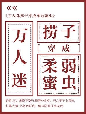 萬人迷撈子成了柔弱蜜蟲