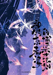 《和钓系老婆的博弈法则》