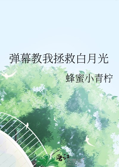 《弹幕教我拯救白月光》