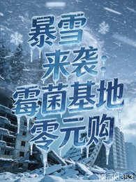 暴雪来袭:霉菌基地零元购