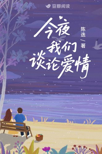 今夜我们谈论爱情