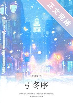 引冬序[破鏡重圓]