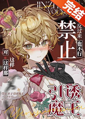 禁止聖子引誘反派魔王