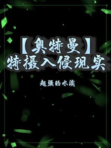《(奥特曼同人)变身迪迦,我上交了自己》