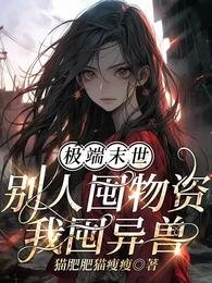 極端末世:別人囤物資,我囤異獸
