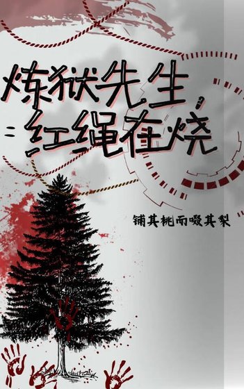 (鬼滅同人)鬼滅之煉獄先生,紅繩在燒