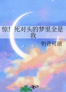 《惊!死对头的梦里全是我》