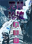 《无限轮渡》