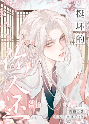 《你人还挺坏的gb》
