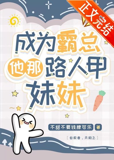 成為霸總他那路人甲妹妹[穿書]