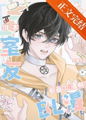 谁家室友教画BL漫啊!
