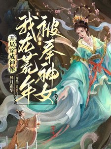 開局穿成神像，我在荒年被奉神女