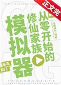 從零開始的修仙家族模擬器