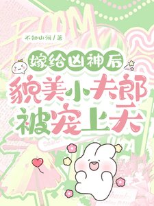 嫁給凶神後,貌美小夫郎被寵上天