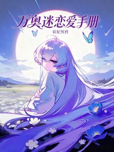（綜漫同人）萬奧迷的戀愛手冊