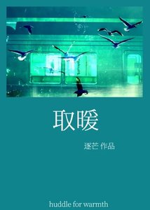 《取暖》