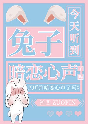 兔子今天聽到暗戀心聲了嗎