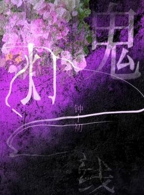 《鬼灯一线》