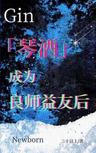 (綜漫同人)琴酒成為良師益友後