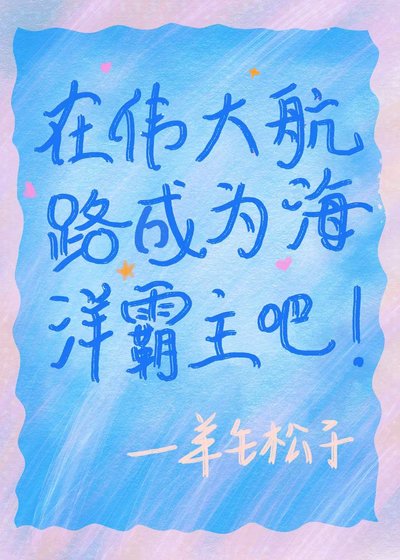 《(综漫同人)在伟大航路成为海洋霸主吧》