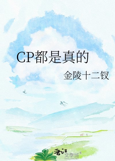 CP都是真的