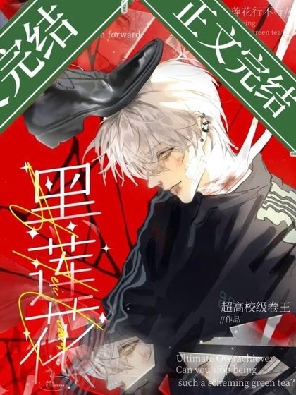 《别做黑莲花行不行》