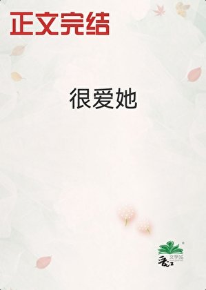 很爱她