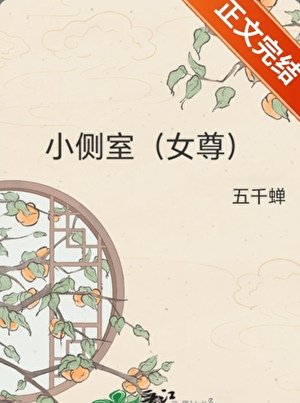 小侧室(女尊)