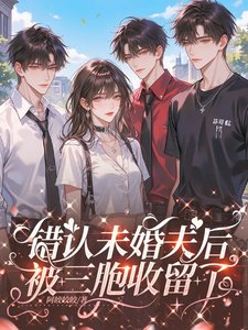 错认未婚夫后,被三胞收留了