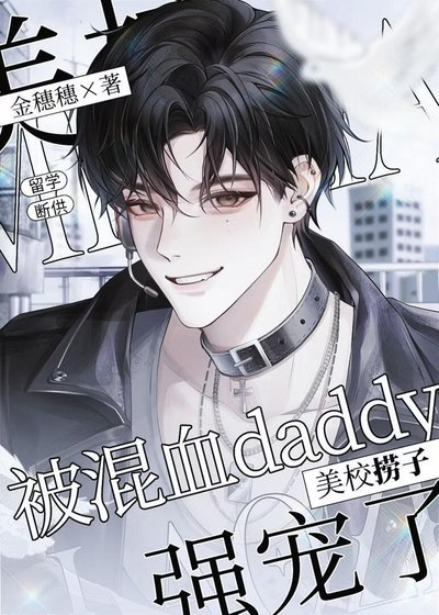 美校捞子被混血Daddy强宠了