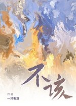不該