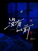 没有以前