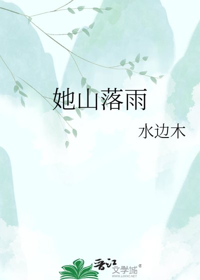 《她山落雨》