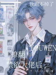 撩翻禁欲大佬后，我跑不掉了