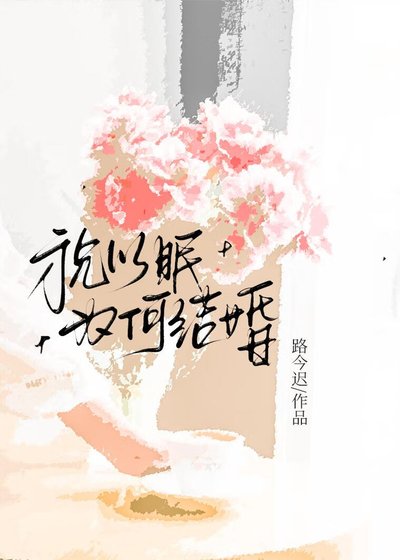 《祝以眠为何结婚》
