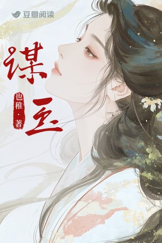 《谋玉》